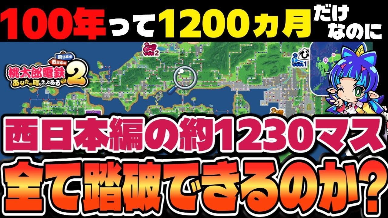 【桃鉄2】 すべての「マス」を踏破せよ!100年プレイで挑戦! Day1 #桃鉄2 #桃鉄