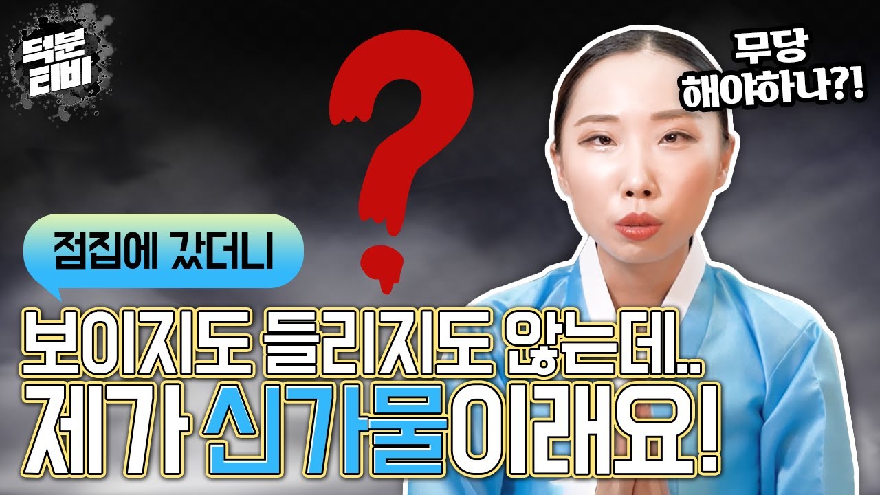 나는 뭐가 보이고 들리지도 않는데.. 점집에서 내가 신가물이래요!😵점집에서 신가물 소리 들었으면 무당 되어야 하나요?