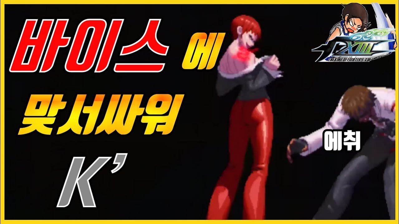 Vice vs K' 【KOFXIII】