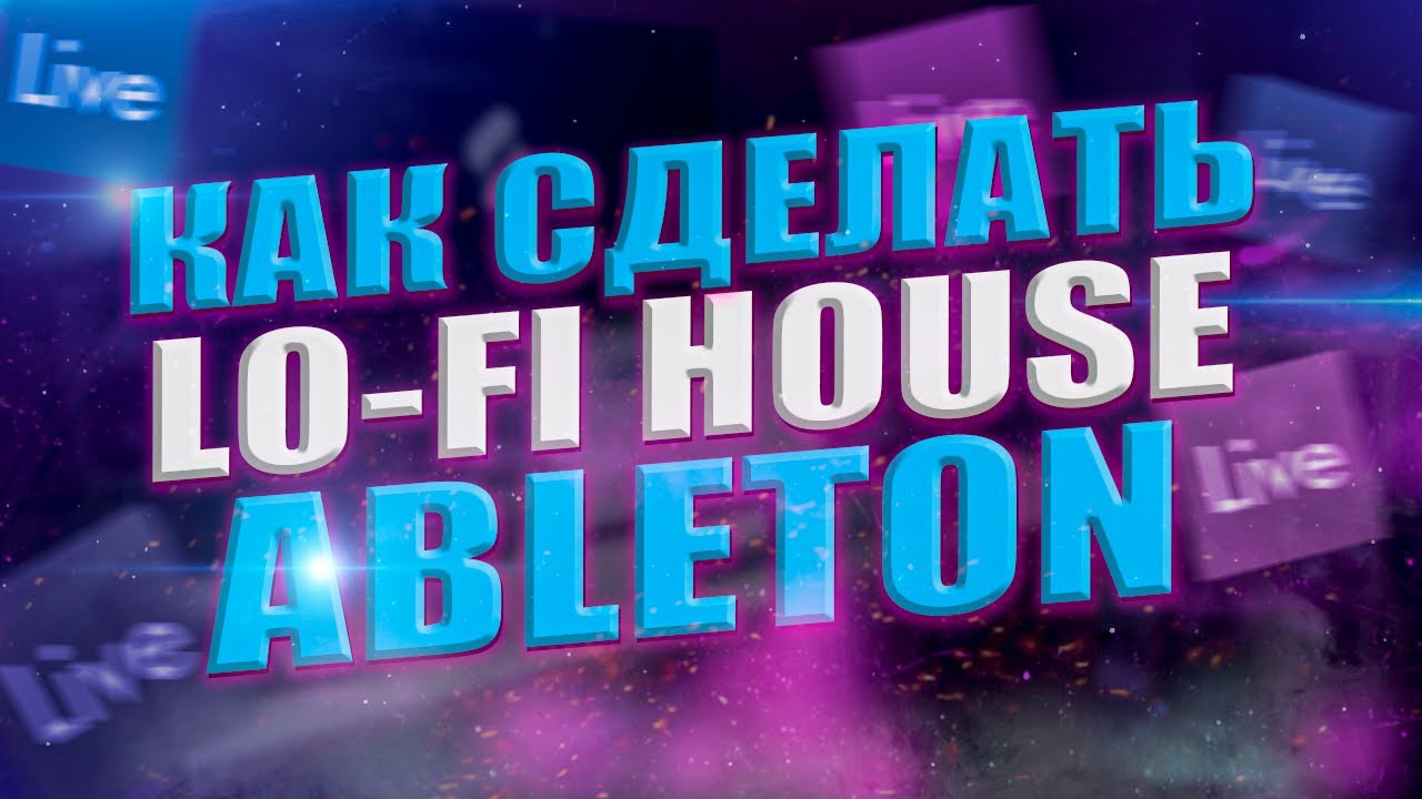 LO-FI House На Стандартных Плагинах ABLETON