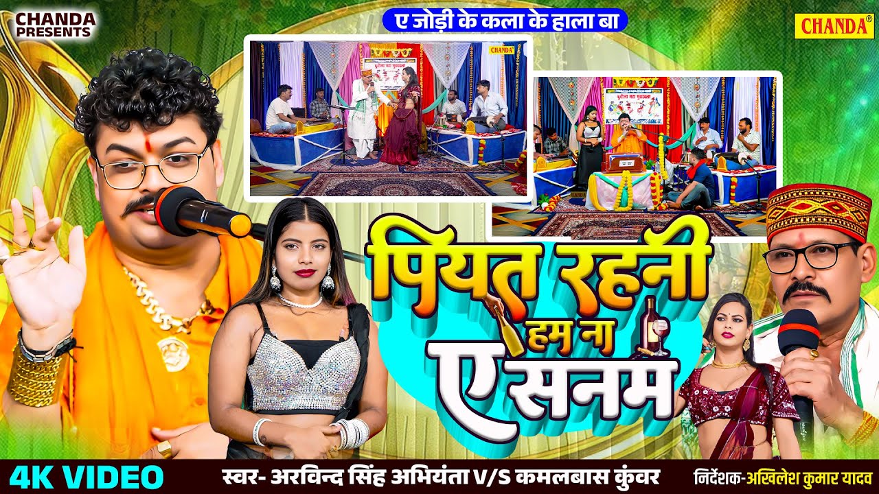 पियत रहनी हम ना ए सनम । दुगोला मुकाबला भाग- 6 - Arvind Singh Abhiyanta Kamalbas Kunwar Dugola  2026