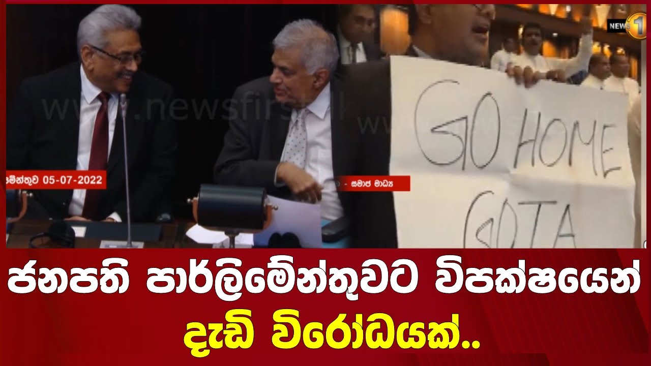 ජනපති පාර්ලිමේන්තුවට විපක්ෂයෙන් දැඩි විරෝධයක්.. #BCI