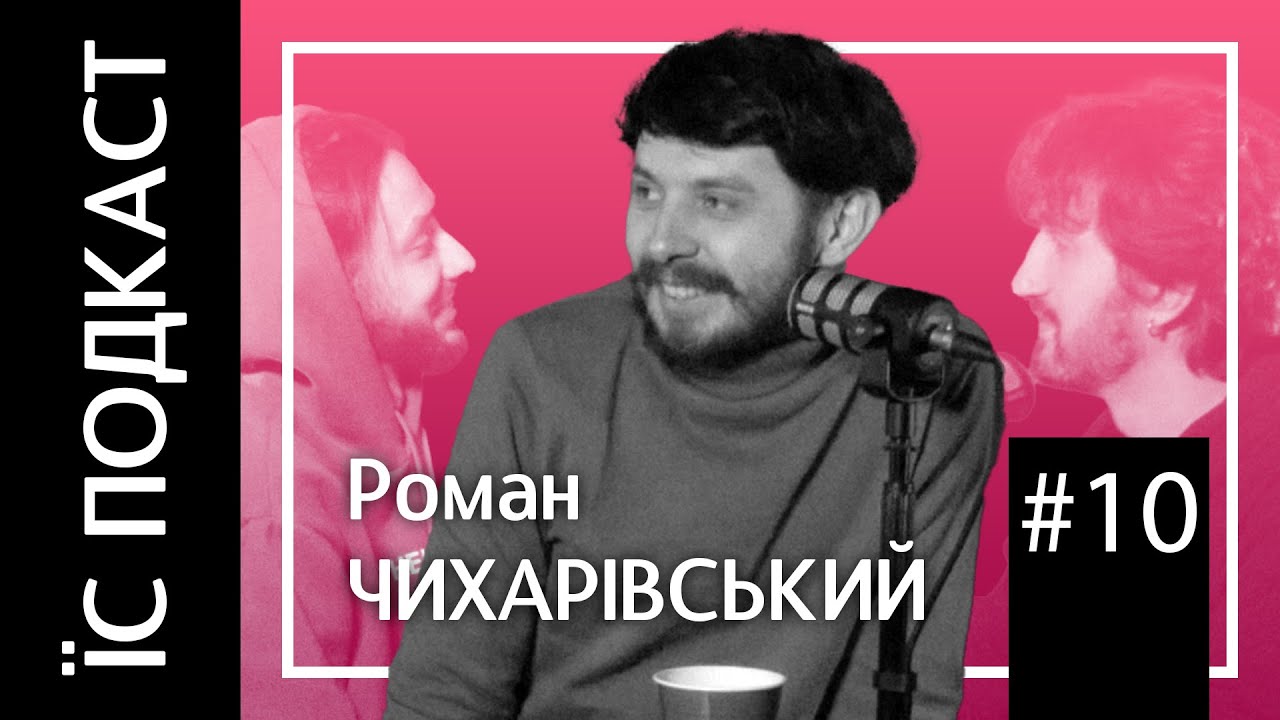 Ромко Чихарівський (Пан Роман) | ЇС подкаст #10 | «Їмості іронії»