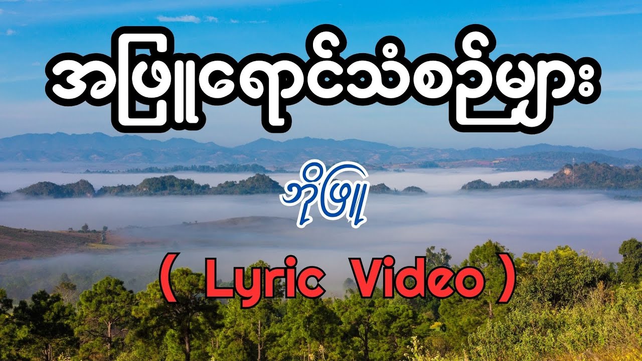 ဘိုဖြူ-အဖြူရောင်သံစဉ်များ Bo Phyu -Ah Phyu Yaung Than Sin Myar
