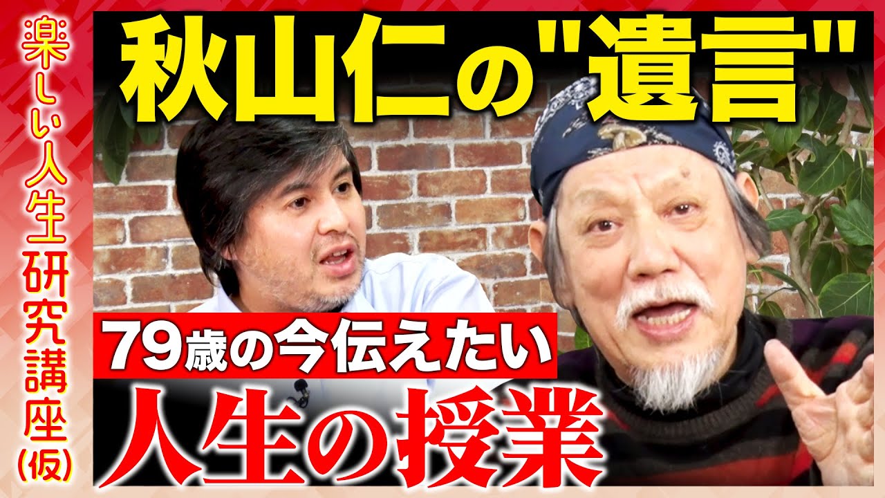 【高橋弘樹vs天才数学者】夢を諦めるな！秋山仁の“遺言”...79歳の今伝えたい人生の授業【ReHacQ】