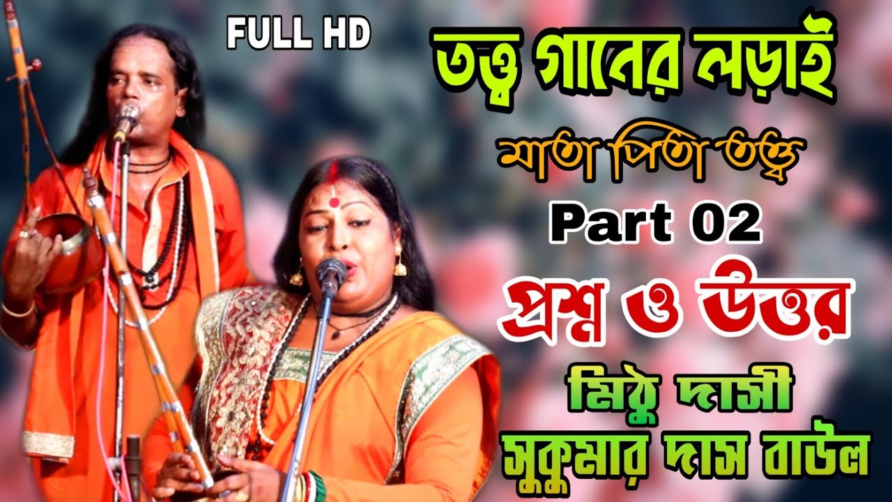তত্ত্ব গানের লড়াই || মাতা পিতা তত্ত্ব(পর্ব০২) || Sukumar Das Baul & Mithu Dasi || tattoo Baul Gan