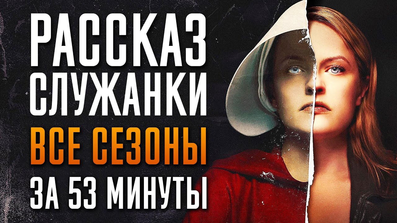 Рассказ служанки 1-6 сезон за 53 минуты | Рассказ служанки краткий пересказ