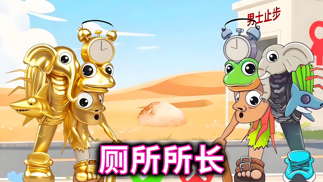 厕所所长，千万别让男生进入女厕所#小游戏#山海经#木棍人【十六来了游戏】