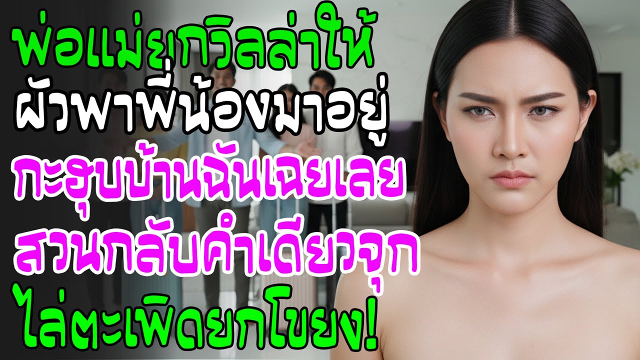 พ่อแม่ให้วิลล่าหรู ผัวเห็นปุ๊บเรียกพี่น้อง 4 คนมาเกาะ! ฉันสวนกลับประโยคเดียว จุกจนพูดไม่ออก