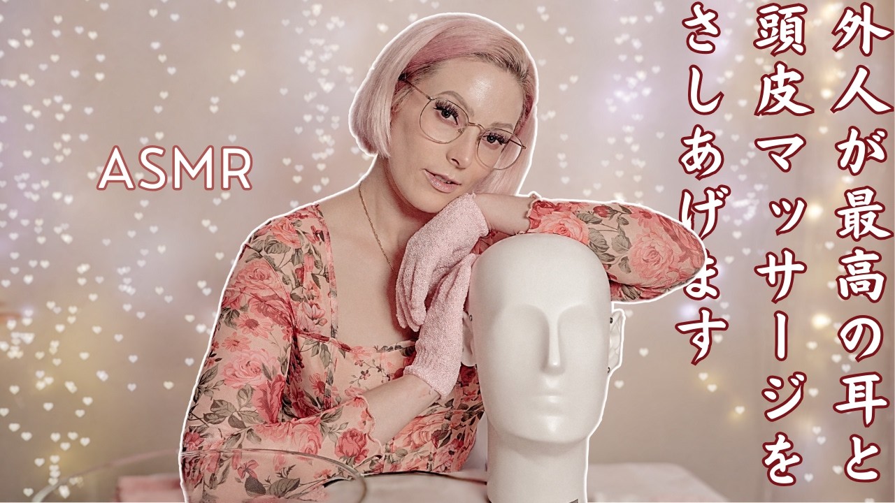 【J-ASMR】みんなぁー😭先週の動画観てくれてありがとう😢皆大好き😍今週は外人が日本語を囁きながら耳マッサージと頭皮マッサージをして癒してあげるね😙💆🏼‍♀️🌬👂🏻🗿✨雑談囁きASMR動画です🥰