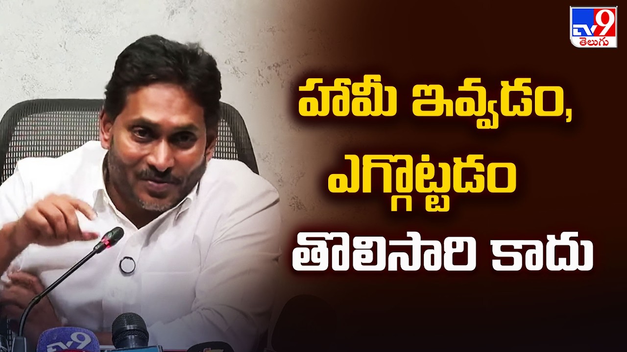 హామీ ఇవ్వడం, ఎగ్గొట్టడం తొలిసారి కాదు : YS Jagan - TV9