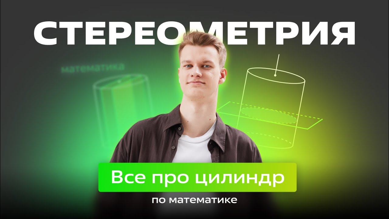 🟢 ВСЕ про ЦИЛИНДР 🟢