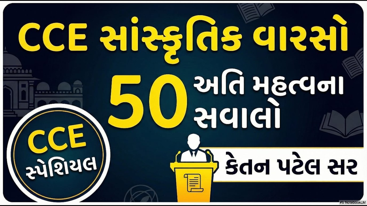 સાસ્કૃતિક વારસા ના મહત્વ ના પ્રશ્નો |GEOGRAPHY|PSI CONCTABLE CCE|KETANPATEL