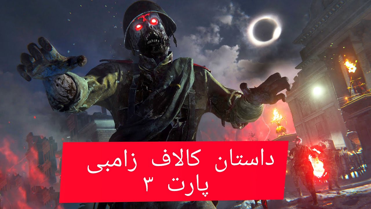 داستان کالاف دیوتی زامبی پارت 3