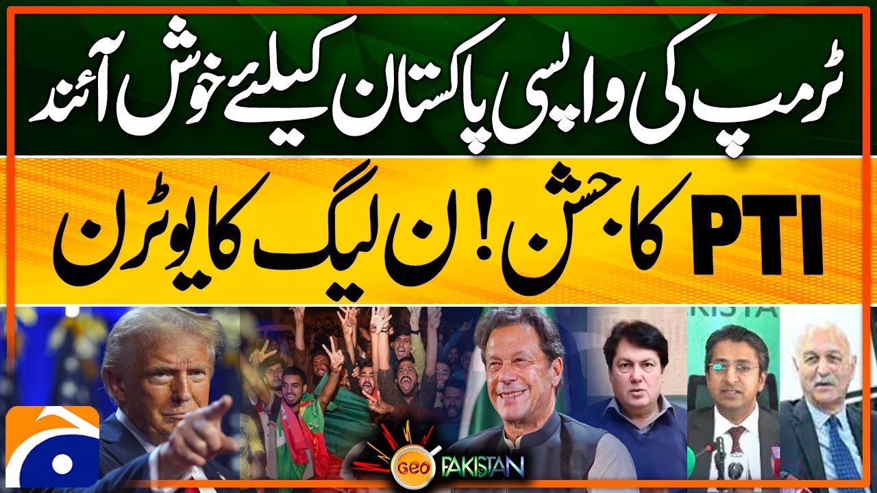 Trump's Return: A Positive Sign for Pakistan? PTI Celebrates, PML-N Takes a U-Turn | Geo Pakistan