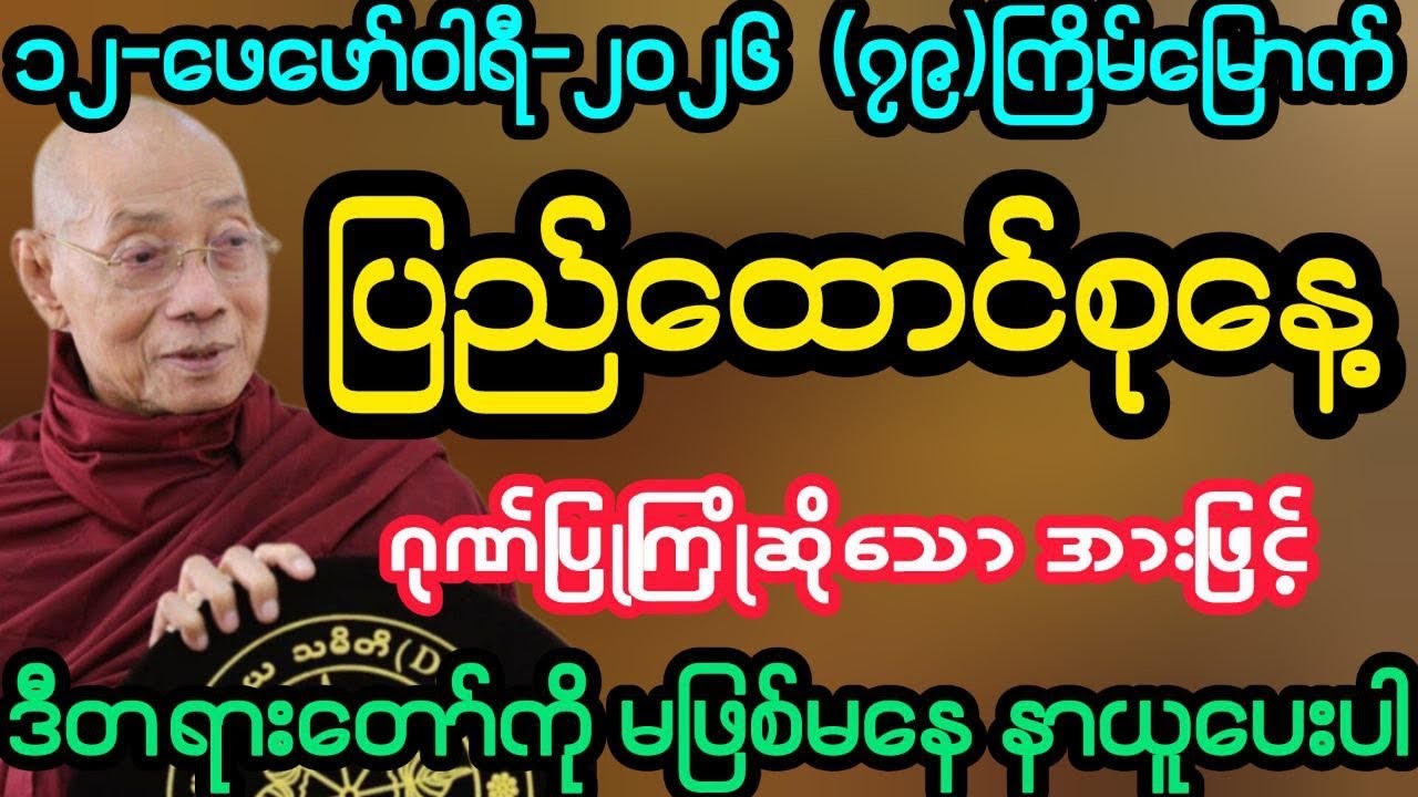 #(၁၂-ဖေဖော်ဝါရီ-၂၀၂၆) (၇၉)ကြိမ်မြောက် ပြည်ထောင်စုနေ့အထူးတရား (ပါမောက္ခချုပ်ဆရာတော်)