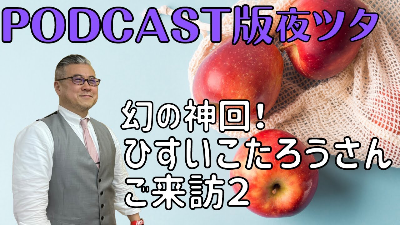 【第14話】幻の神回！ひすいこたろうさんご来訪2