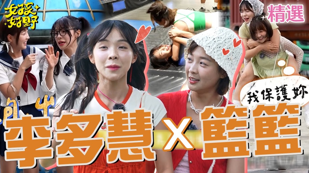 異國友誼的愛恨情仇💕李多慧中文邏輯太好成功騙倒籃籃！「好友之戰」打出火氣遭張立東調侃：這個比較好看！【女孩好野】女孩精選 #李多慧 #籃籃 #이다혜