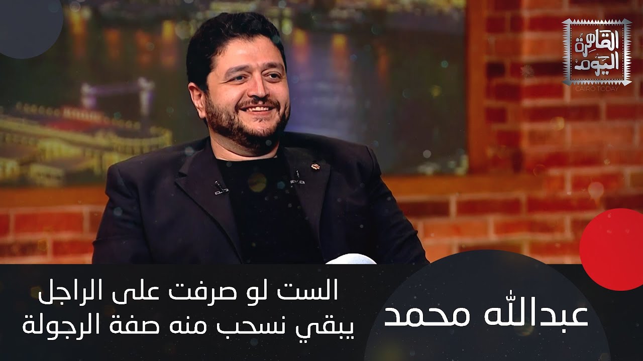 نقاش حاد بين أحمد فتح الباب و عبدالله محمد حول عمل المرأة وأكد: الخيانة عند المرأة اللي بتشتغل كتير
