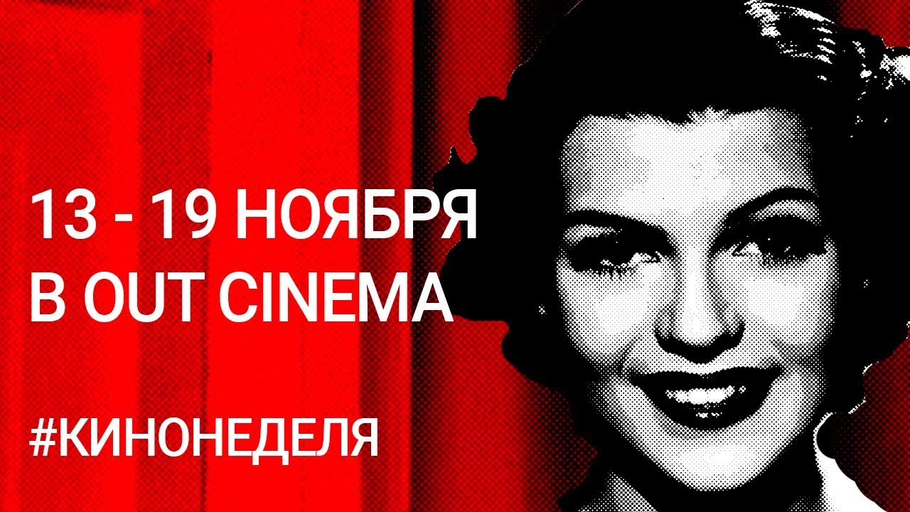 Кинонеделя в Out Cinema | 13-19 ноября