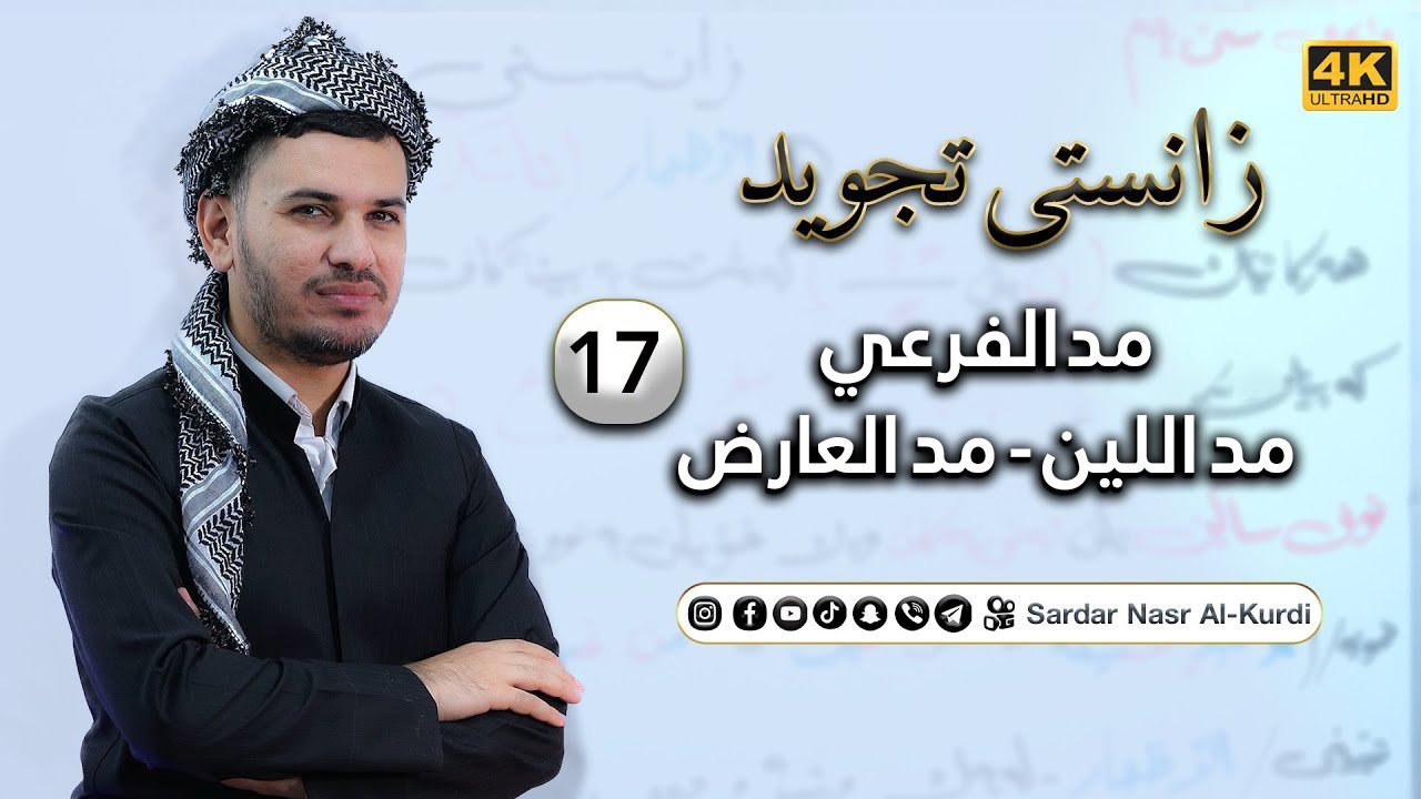 زانستی تەجوید وانەی حەڤدەهەم :  مد الفرعي :  مد اللین - مد العارض
