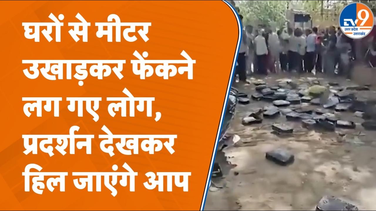 Agra में घरों से Smart Meter उखाड़ने लगे लोग, UP भर में हो रहे प्रदर्शन पर Akhilesh ने घेरा