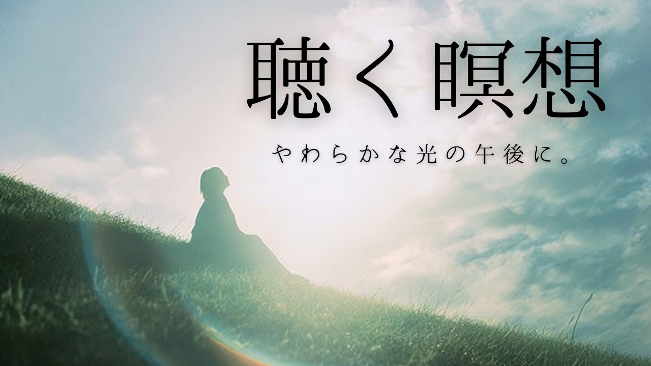 【聞き流し瞑想】やわらかな光の午後に🌿｜穏やかな安心に満ちる時間｜心身のリセット #聞くだけ #癒し #心を整える #呼吸