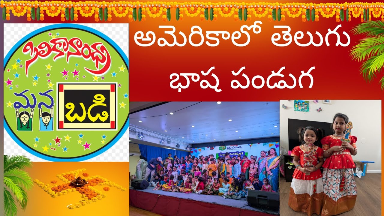America lo telugu panduda అమెరికా లో తెలుగు పండుగ మన బడి #YouTube #america #telugu  #india #panduda