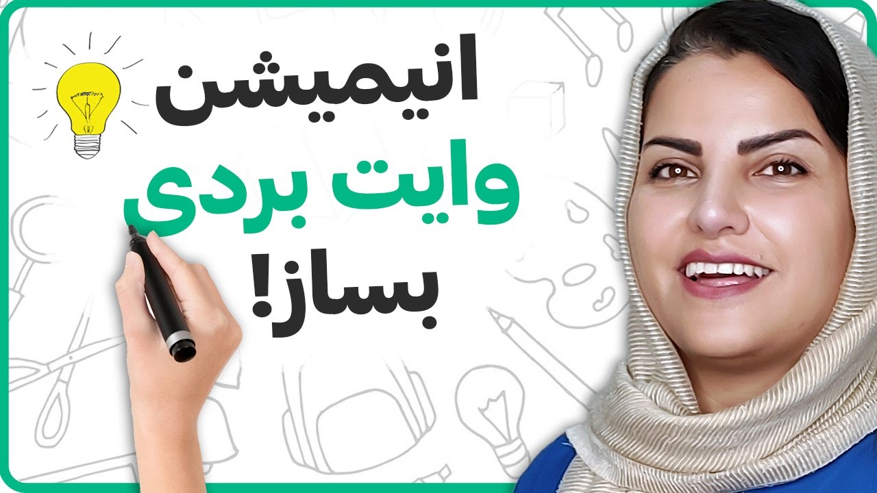 آموزش ساخت انیمیشن تخته وایت بردی (100% رایگان😯)