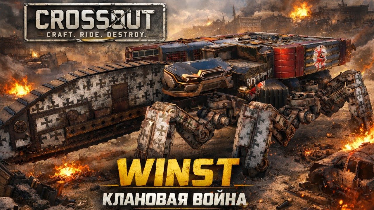 Запись КВ CROSSOUT клан WINST | #13