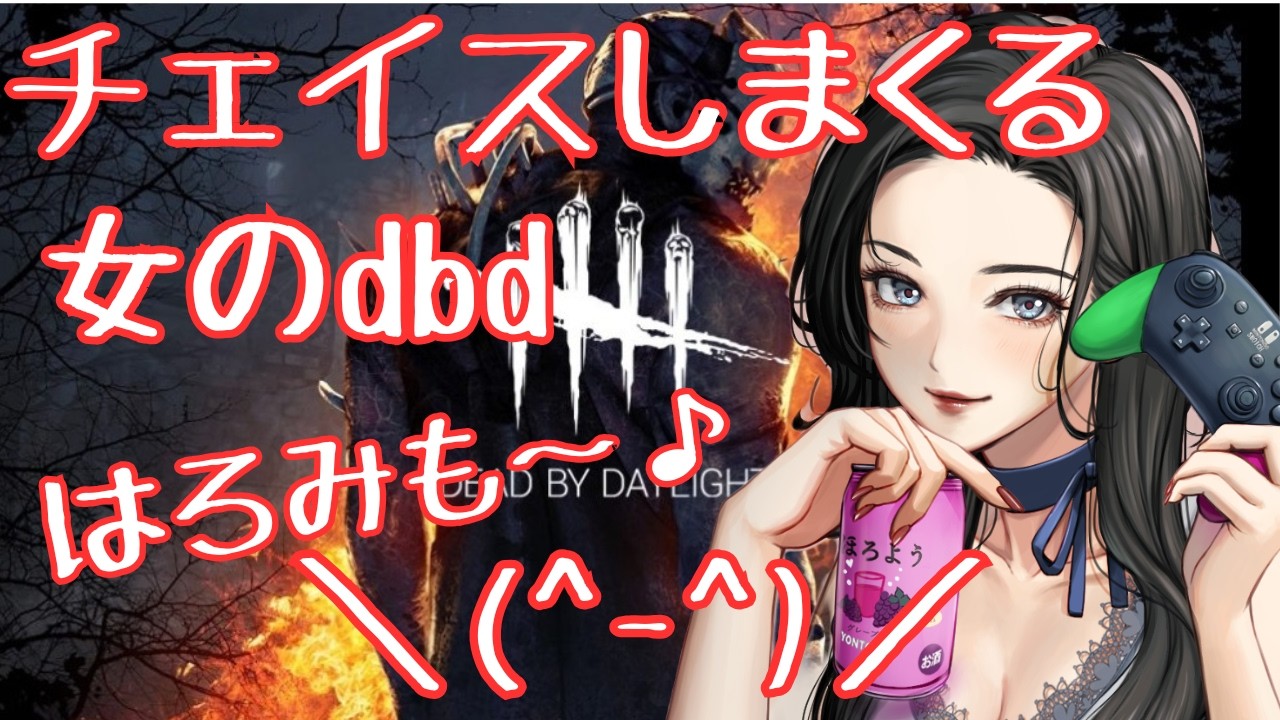 今日も２対8の夜練dbd(-ω-)/