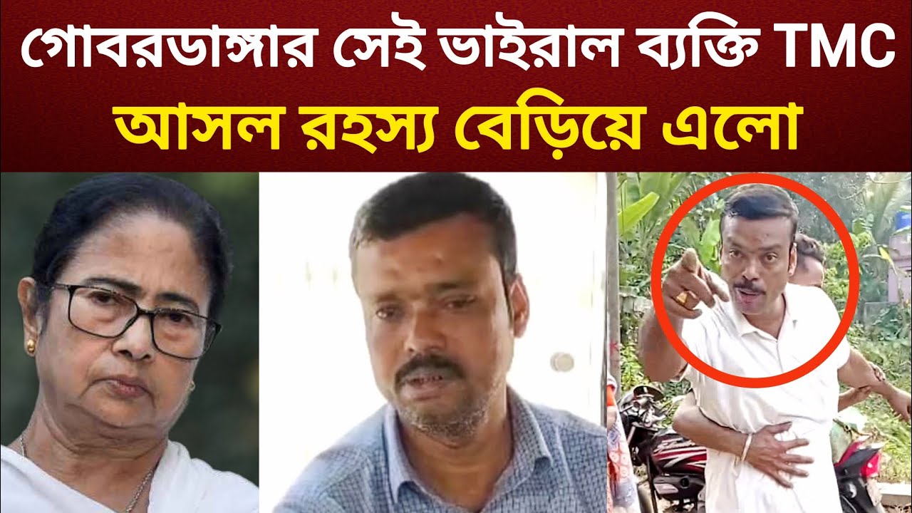গোবরডাঙ্গার সেই ভাইরাল ভিডিওর আসল রহস্য বেড়িয়ে এলো | gobordanga viral video latest news