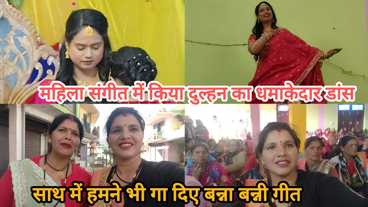 महिला संगीत मै हुआ एक से एक धमाकेदार डांस#वाह क्या महिला संगीत होता है गांव में#हमने भी गा दिए गीत❣️