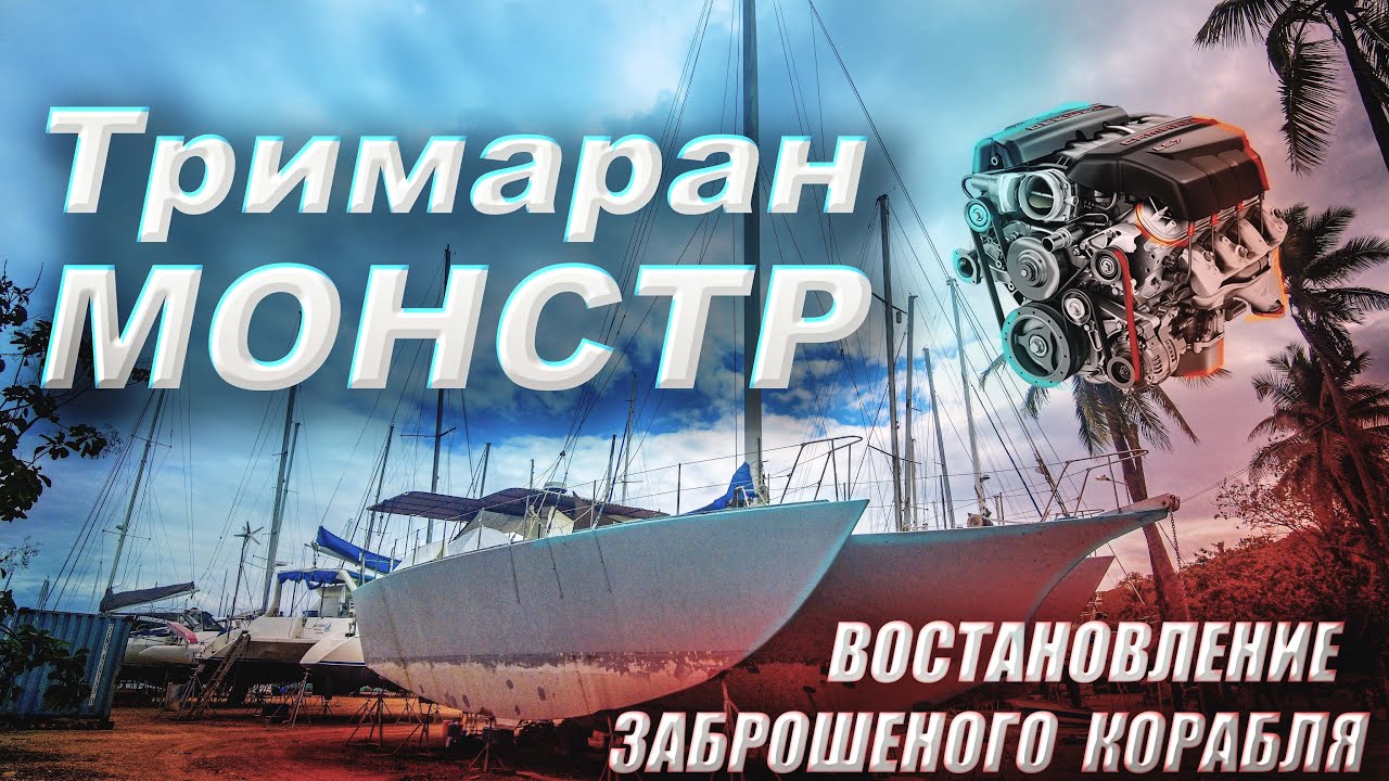 Восстанавливаем ЗАБРОШЕННЫЙ ТРИМАРАН. Жизнь в марине. Новая работа