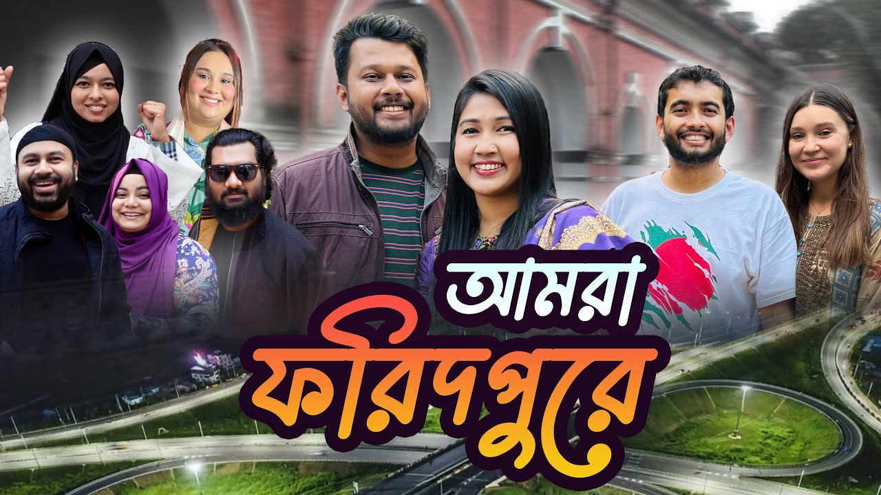 ফরিদপুরে সারাদিন কত মজা করলাম সবাই মিলে 😍 Faridpur Tour with @PetukCouple @ShehwarMaria