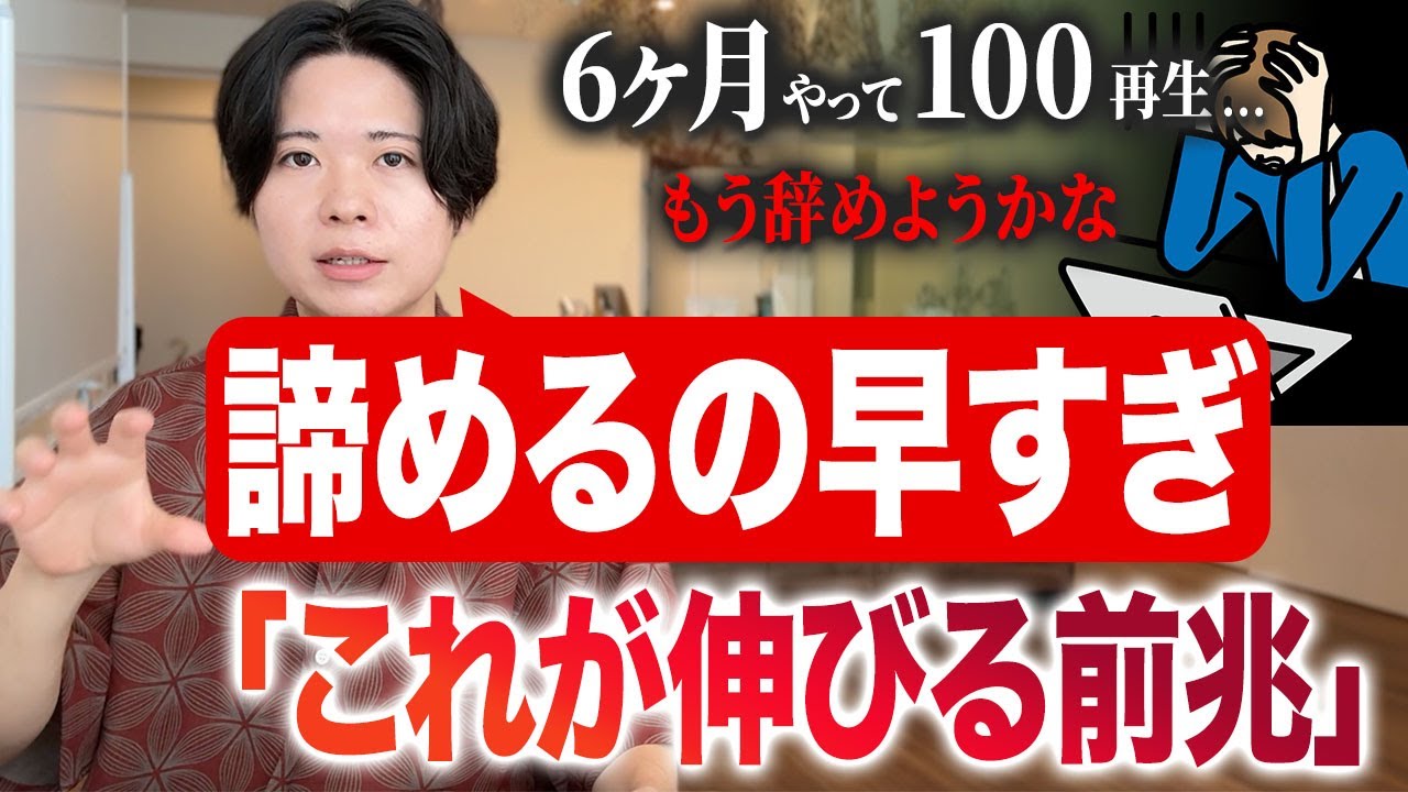 【もう少しで伸びるのに】辞めるのは超もったいないYouTubeチャンネルが伸びる前兆