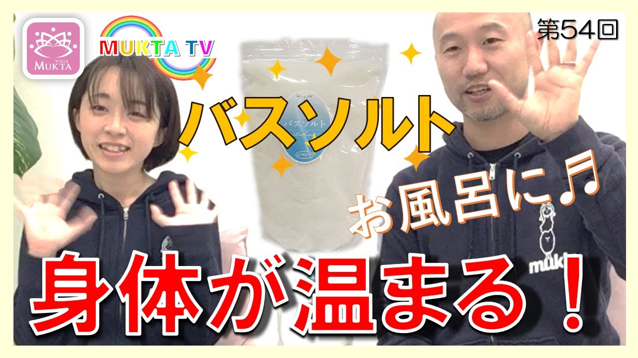 第54回　おすすめバスソルト！【MUKTA TV｜ムクティー】