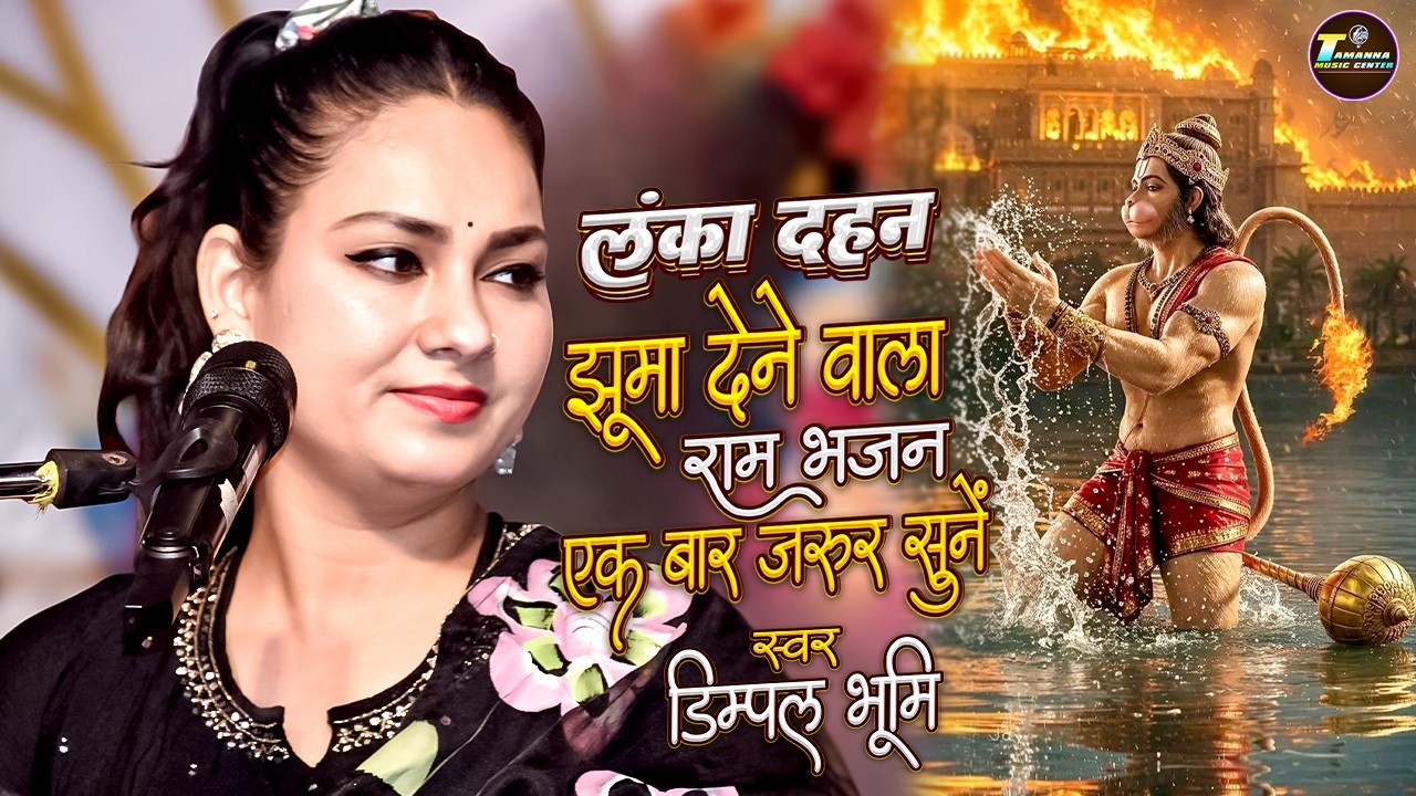 Kisne Kaha Tha Lanka Jala Dijiye | Dimple Bhumi Ram Bhajan | Dimpal Bhumi Ram Navami Song