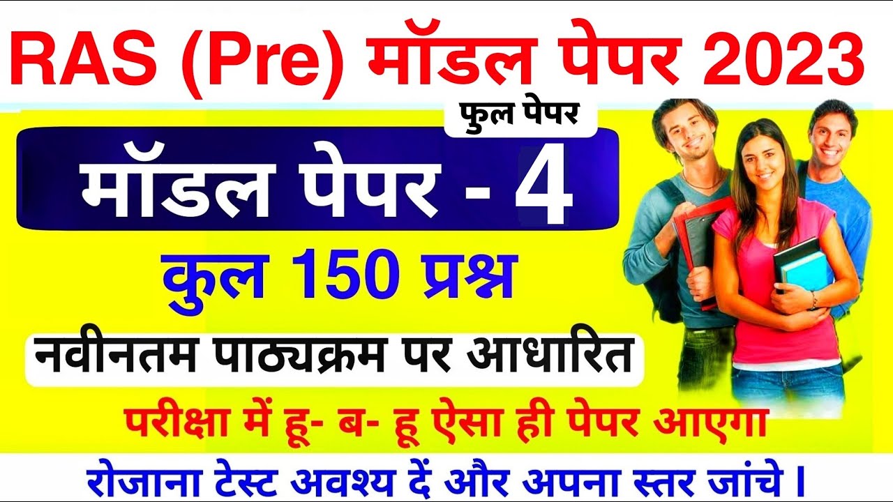 RAS Pre Model Paper 2023 | RAS Pre Paper | RAS Pre Exam date | RAS Model Paper | RAS Syllabus 2023