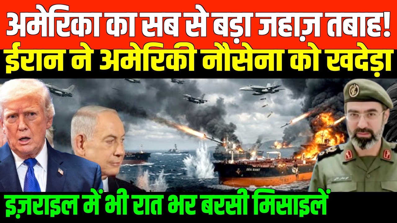 USS अब्राहम लिंकन पर ईरान का ड्रोन हमला | Huge damage on USS Abraham Lincoln in Iran's Drone Strike