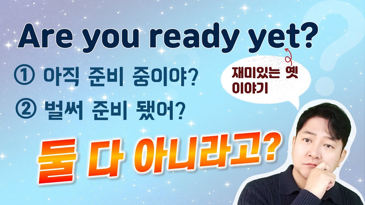 재미있는 옛(Yet) 이야기 | 의외로 모르고 지냈던 Yet의 진짜 정체!
