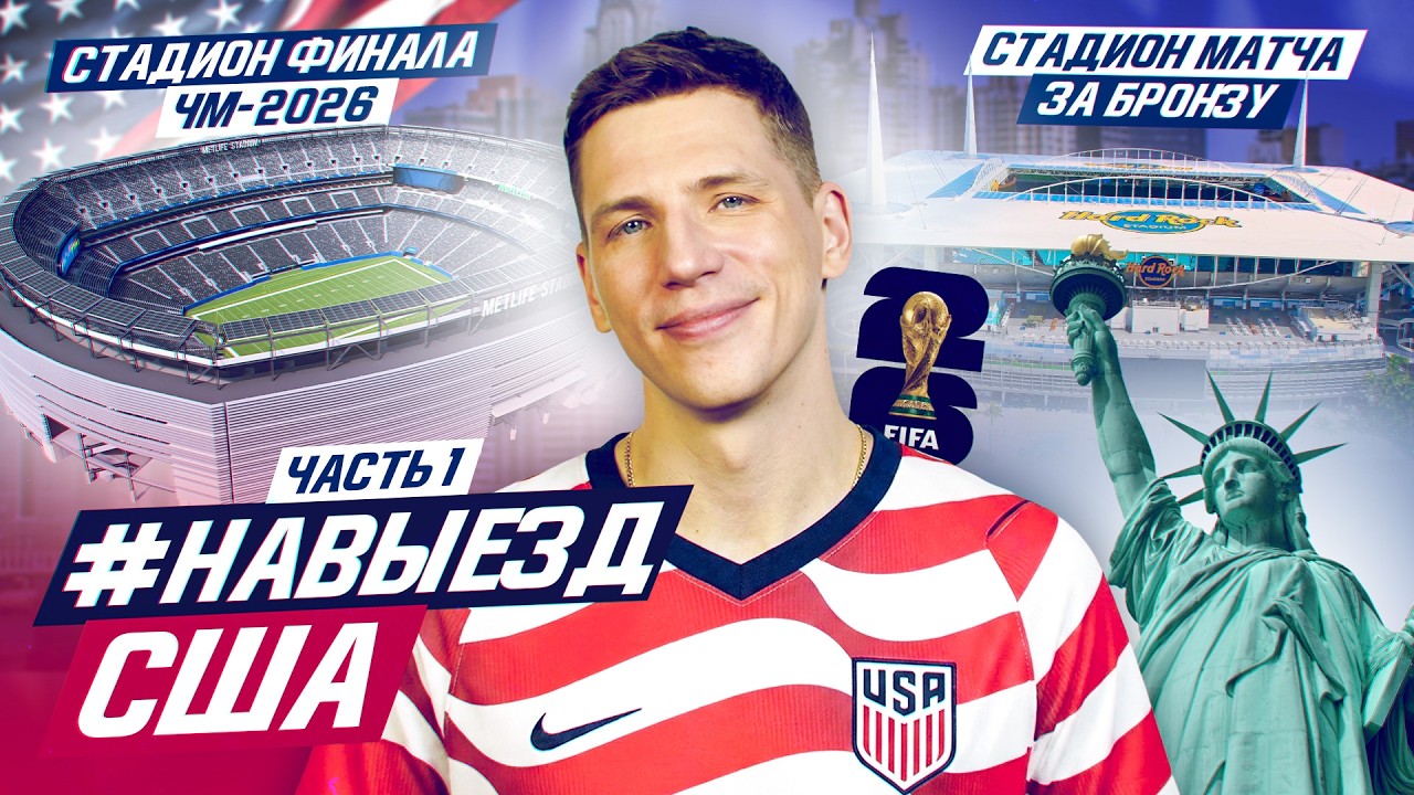 #НАВЫЕЗД | СТАДИОНЫ ЧМ-2026 | Нью-Йорк и Майами