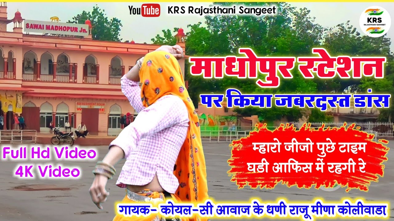 लेटेस्ट धमाका 2022 || म्हारो जीजो पुछे टाइम घड़ी आफिस में रहगी रे Raju Meena Geet राजू मीणा के गीत