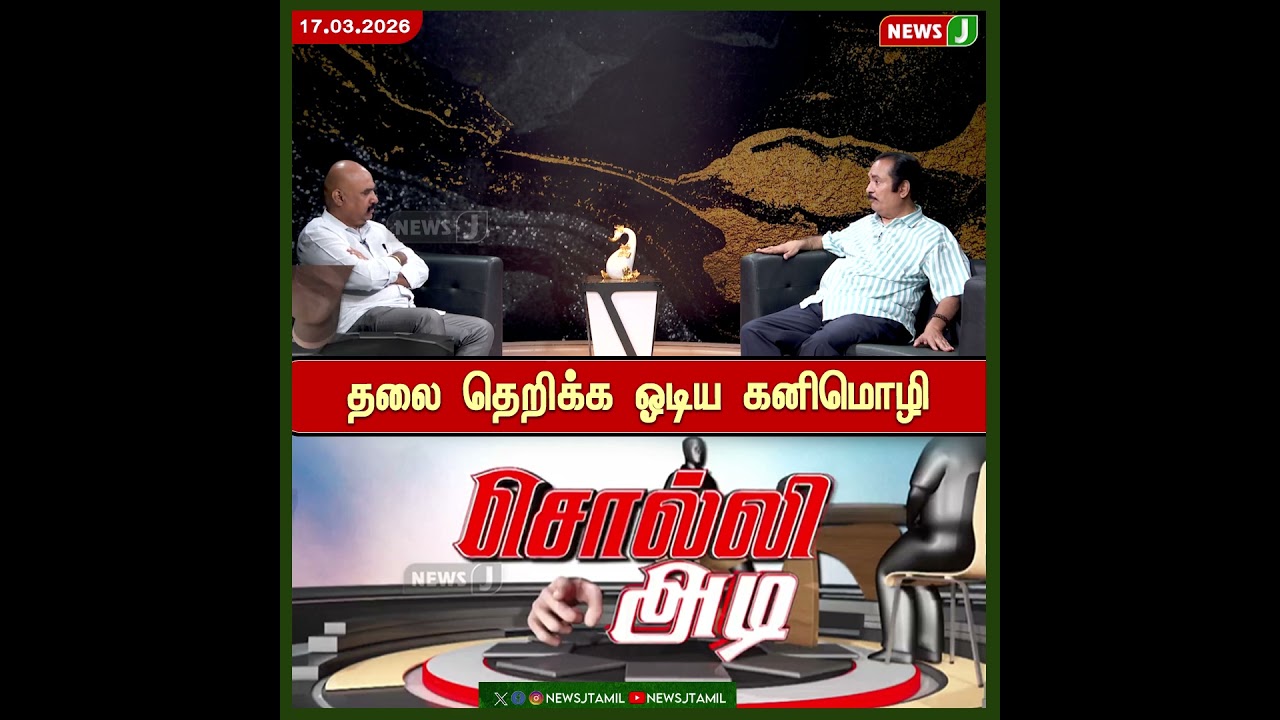 SOLLI ADI || தலை தெறிக்க ஓடிய கனிமொழி | Kanimozhi | DMK Fails | NewsJ