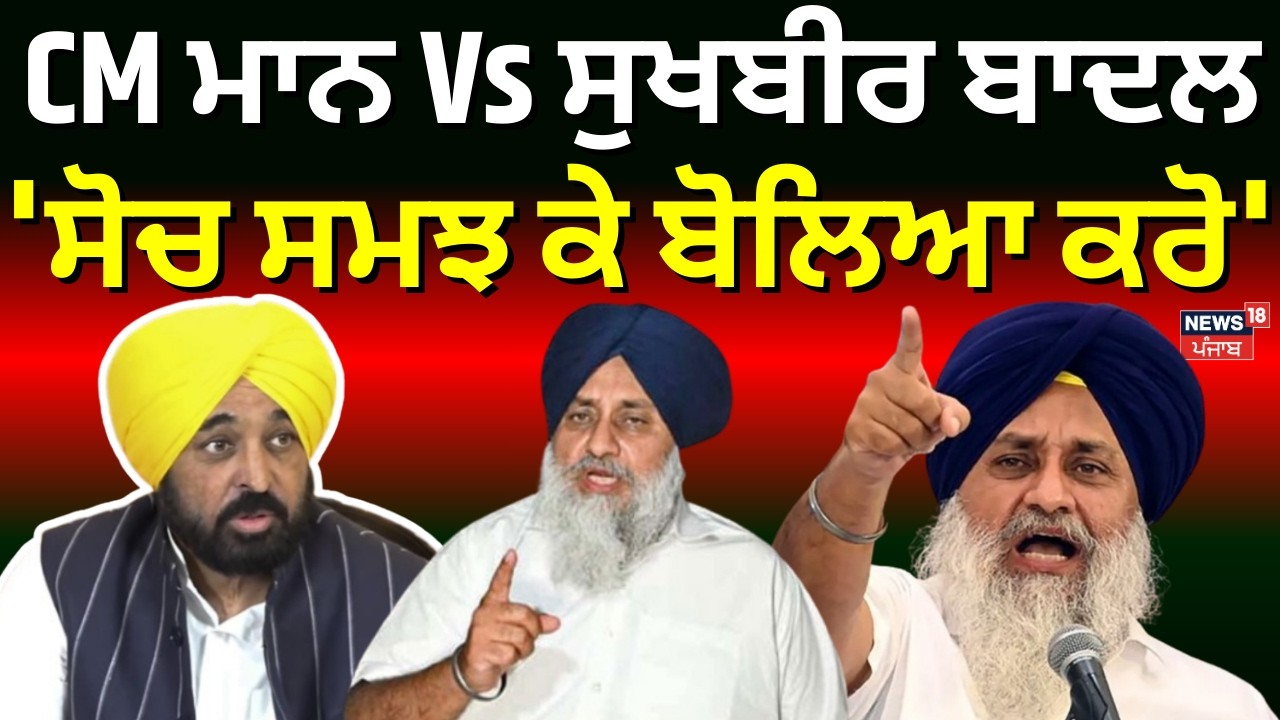 CM Mann vs Sukhbir Badal | ਮੁੱਖ ਮੰਤਰੀ ਮਾਨ Vs ਸੁਖਬੀਰ ਬਾਦਲ, 'ਸੋਚ ਸਮਝ ਕੇ ਬੋਲਿਆ ਕਰੋ' | Akali Dal | SGPC