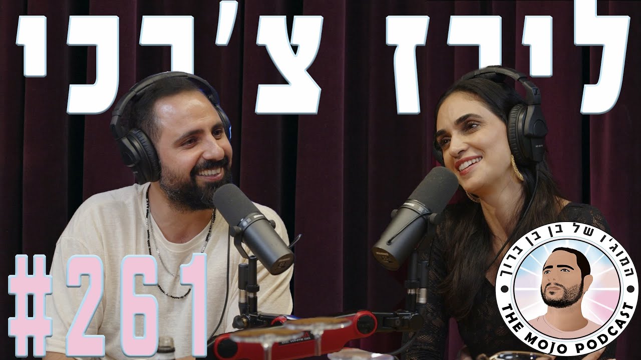 פודקאסט המוג׳ו של בן בן ברוך - #261 - לירז צ׳רכי