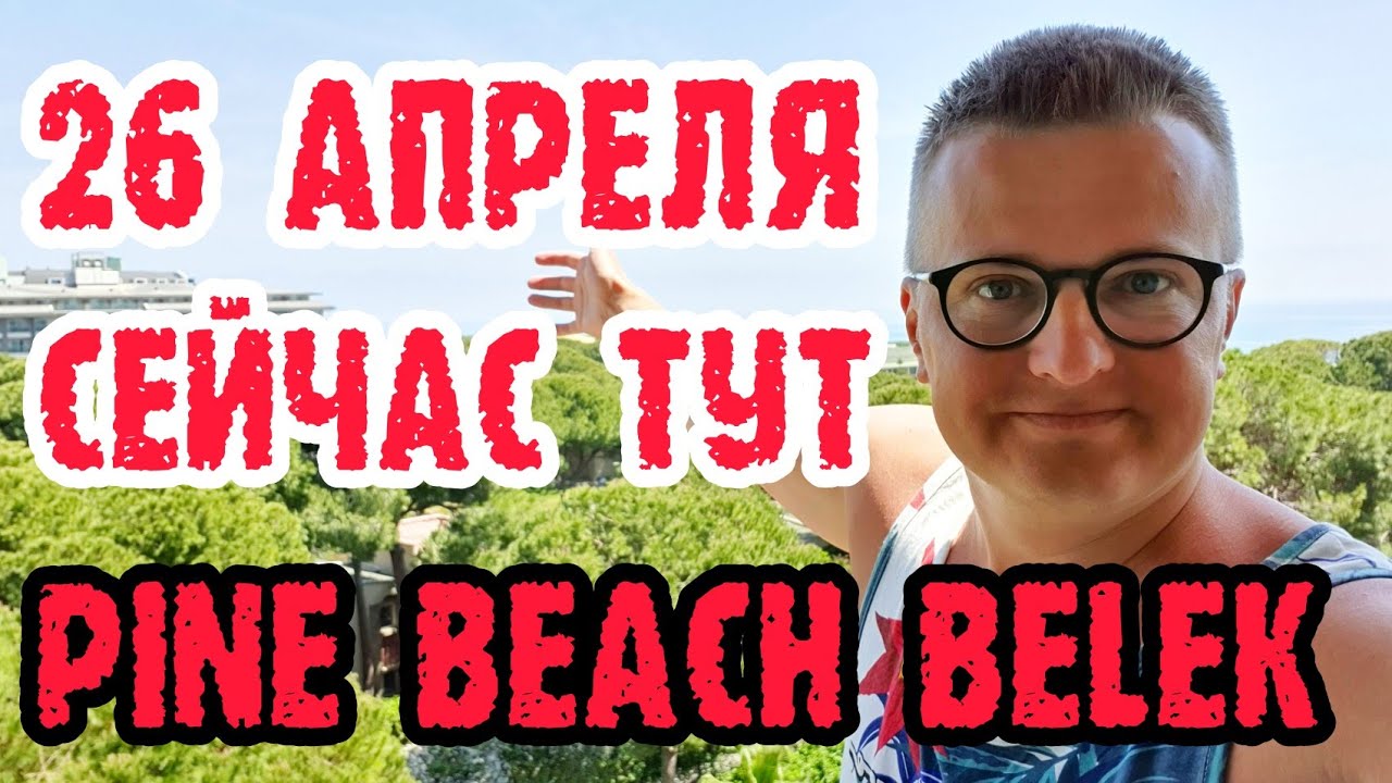 Pine Beach Belek Турция СЕГОДНЯ 26 04 2022 обзор.