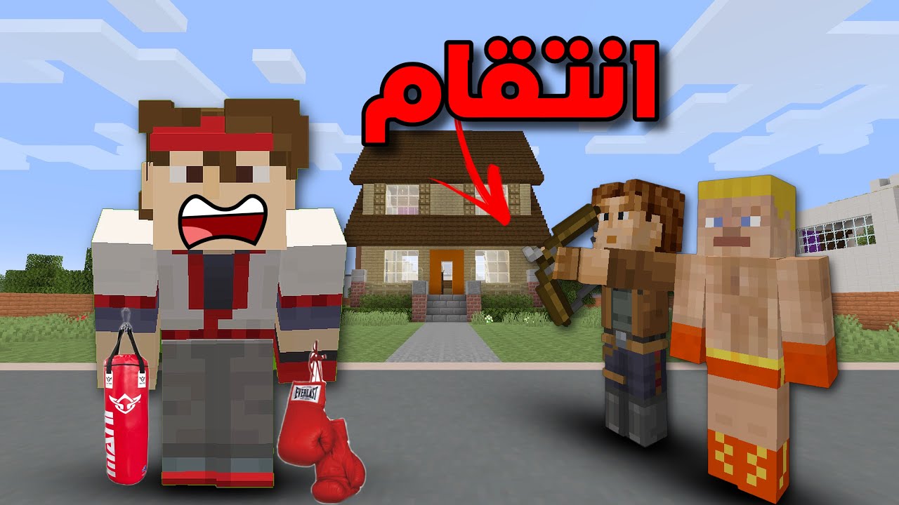 فلم ماين كرافت انتقام بطل الملاكمة 2 🔥🥊 !!