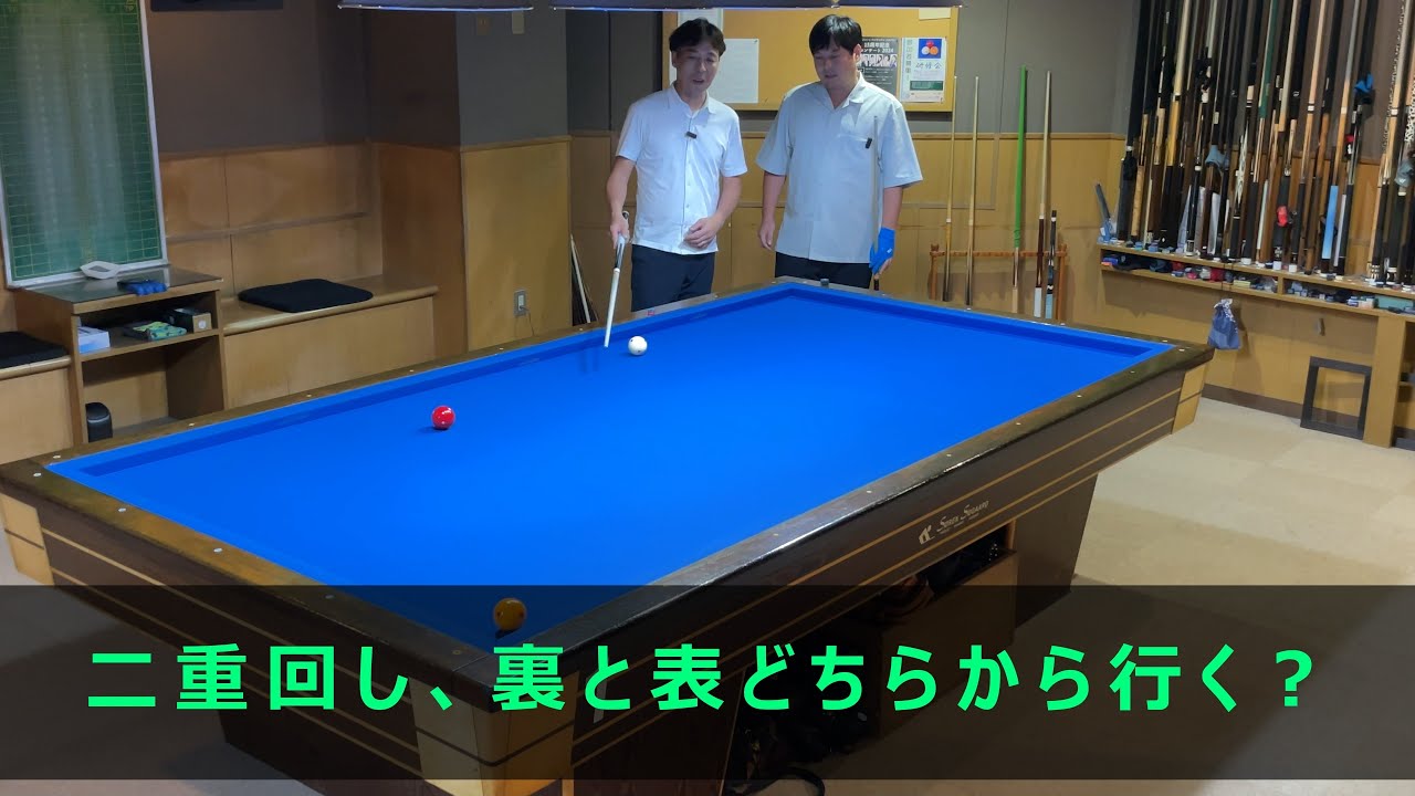 【上達向け】二重回し、裏から行くか表から行くか。