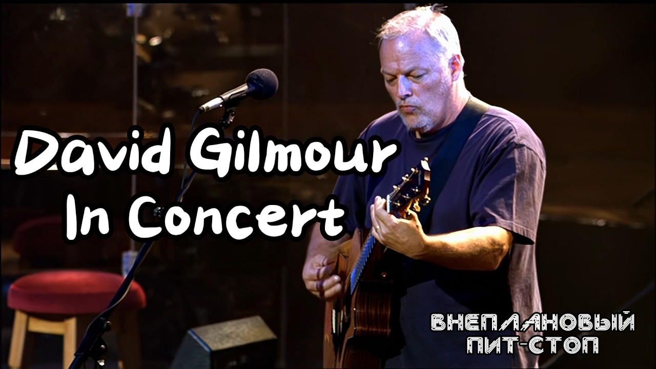 Сага о Флойдах, выпуск 56: David Gilmour In Concert